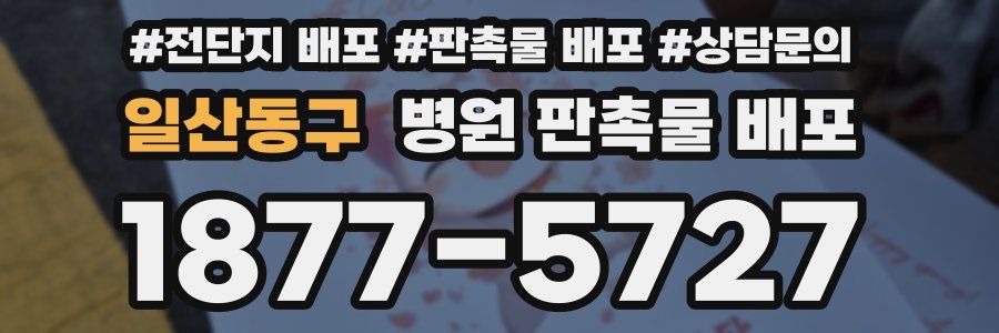 일산동구 병원 판촉물 배포
