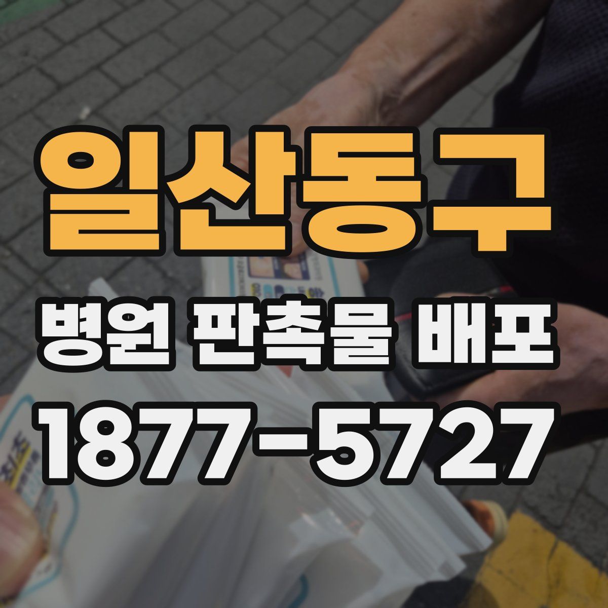 일산동구 병원 판촉물 배포