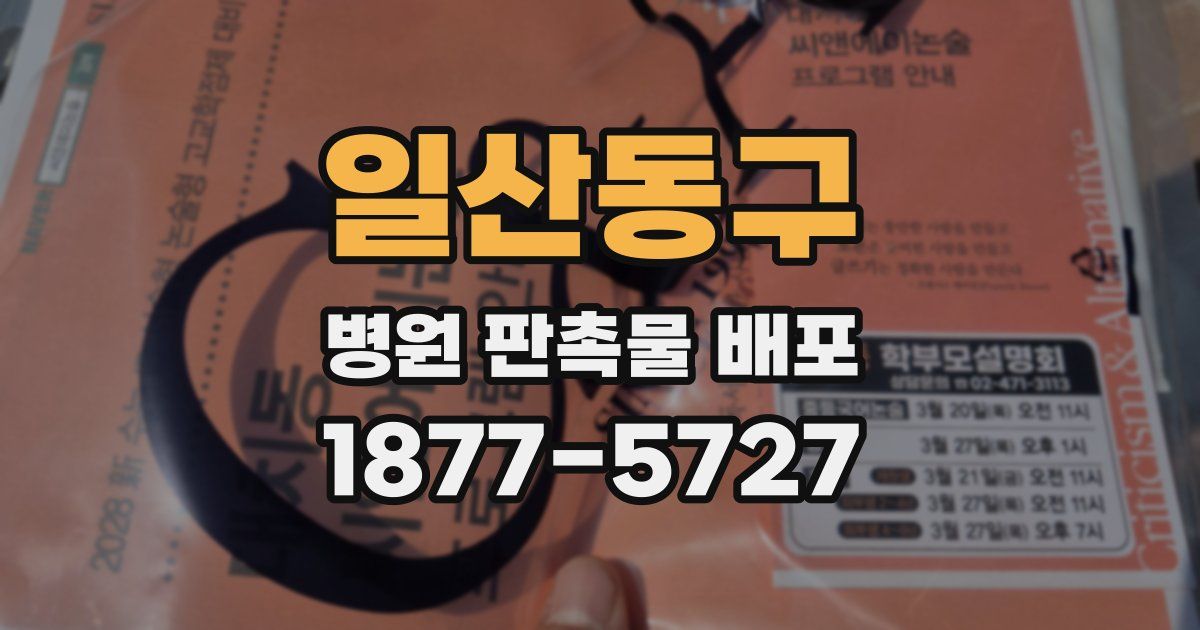 일산동구 병원 판촉물 배포