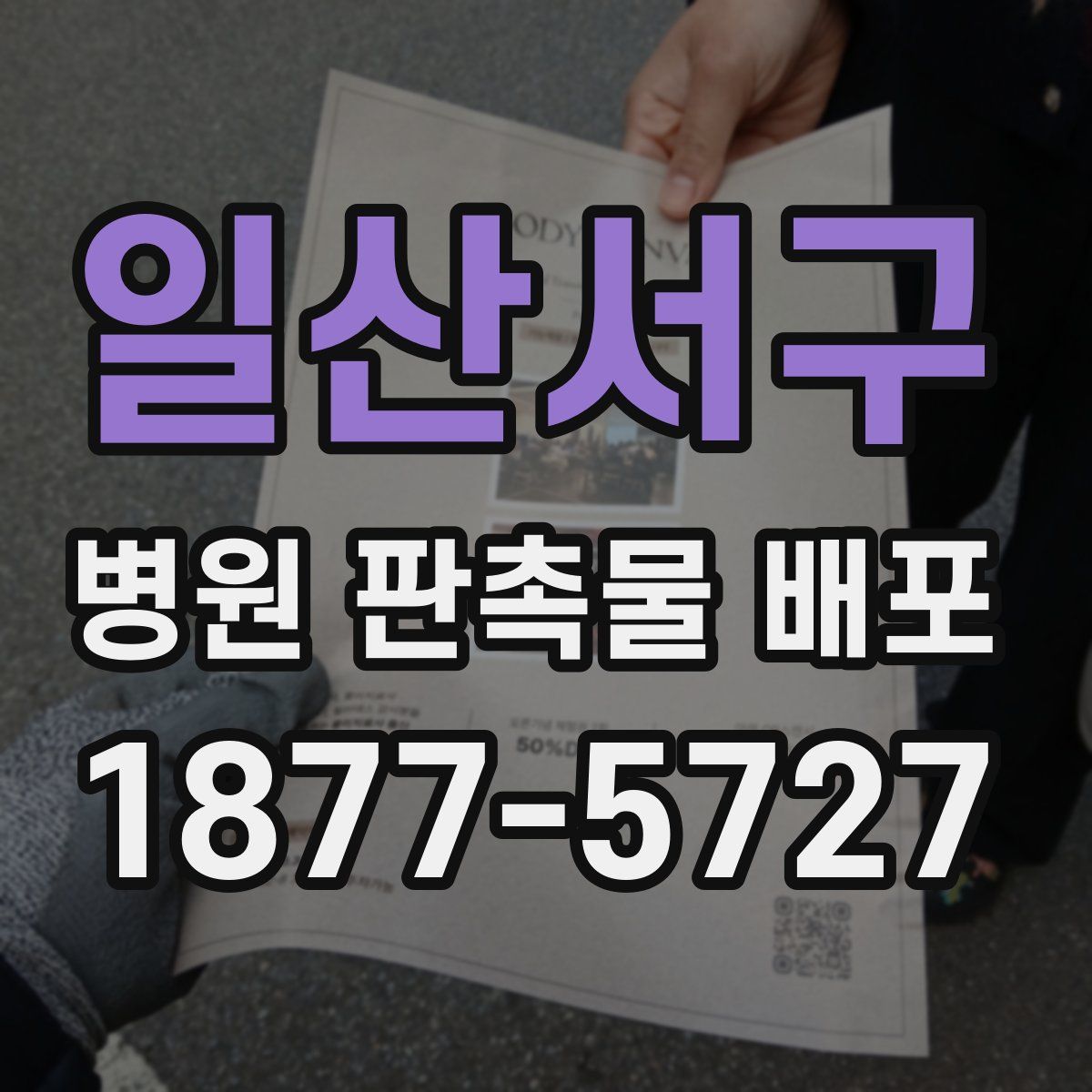 일산서구 병원 판촉물 배포