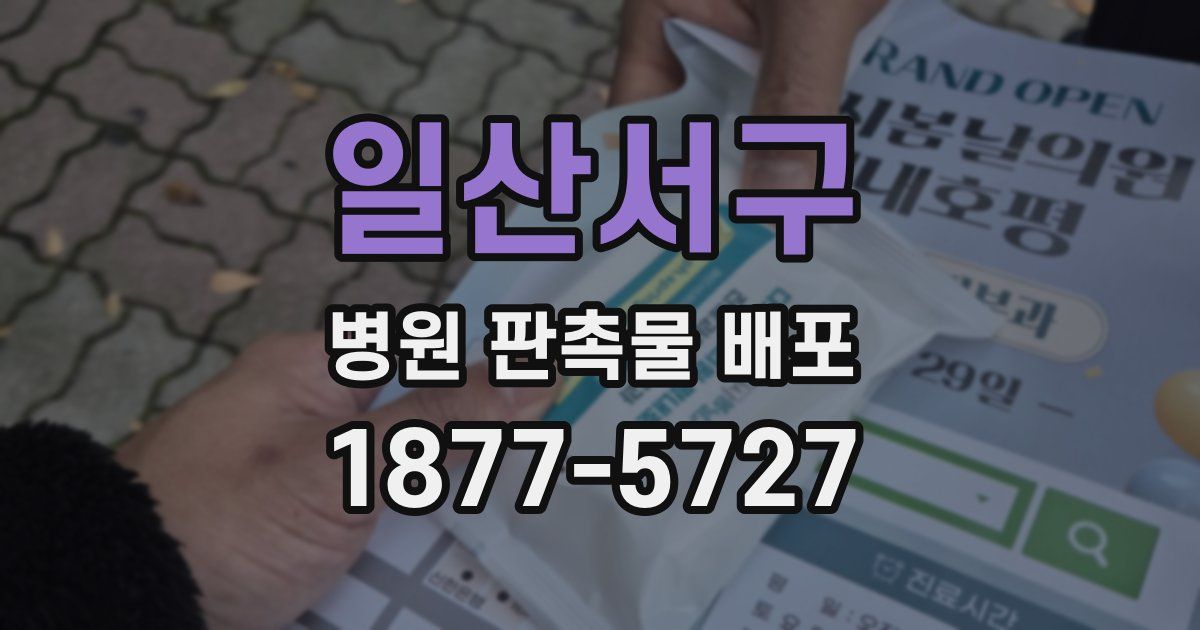 일산서구 병원 판촉물 배포