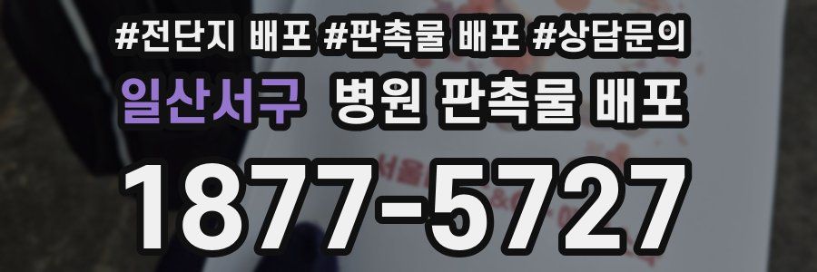 일산서구 병원 판촉물 배포