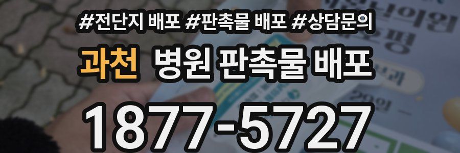과천 병원 판촉물 배포