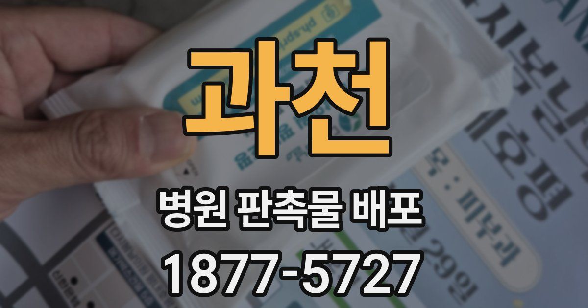 과천 병원 판촉물 배포
