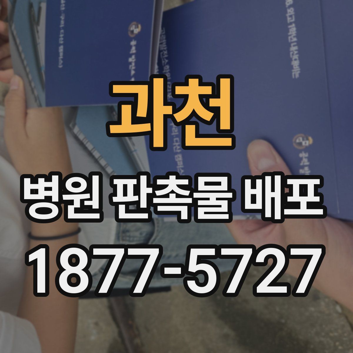 과천 병원 판촉물 배포