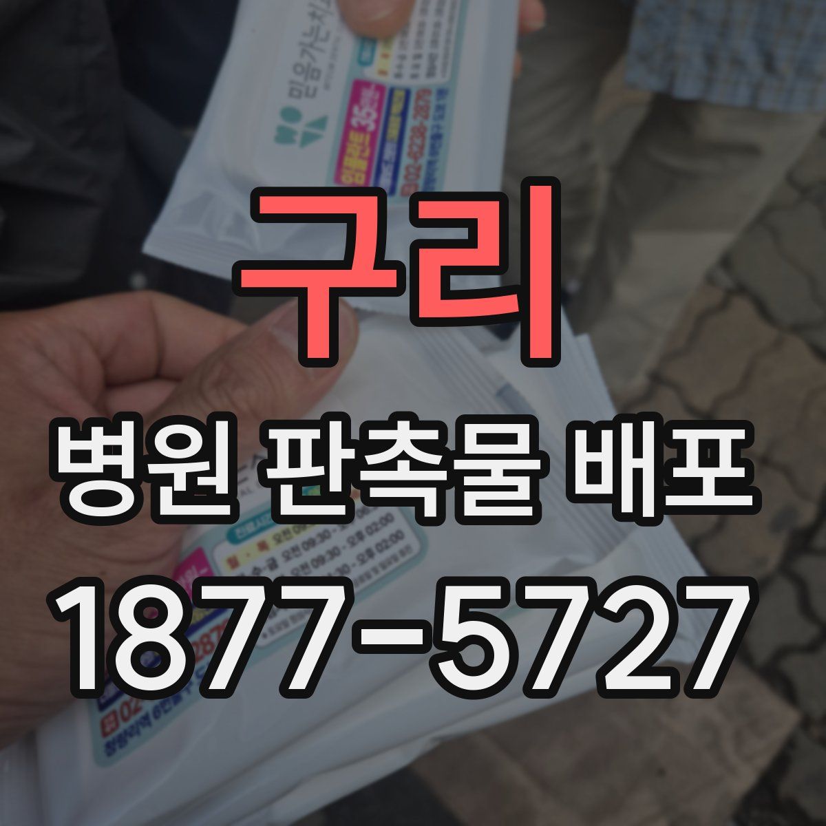 구리 병원 판촉물 배포