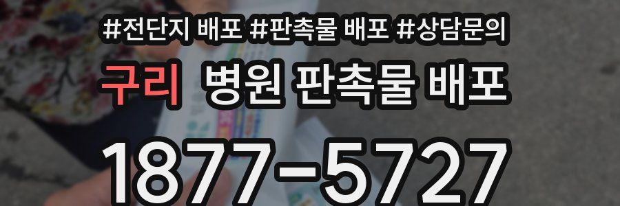 구리 병원 판촉물 배포