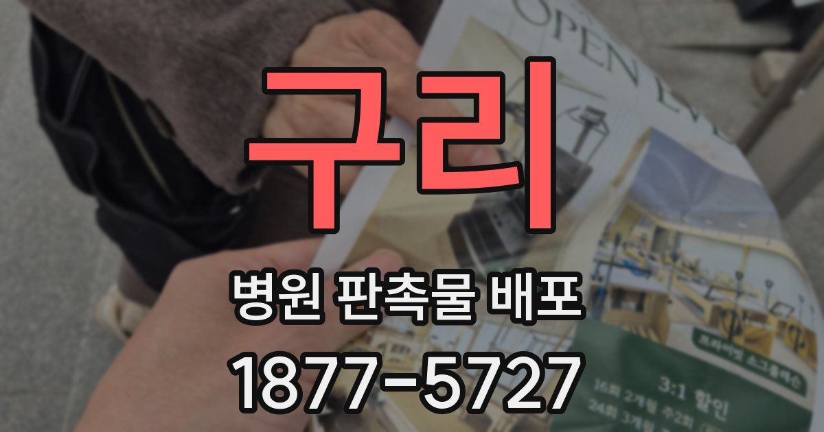 구리 병원 판촉물 배포