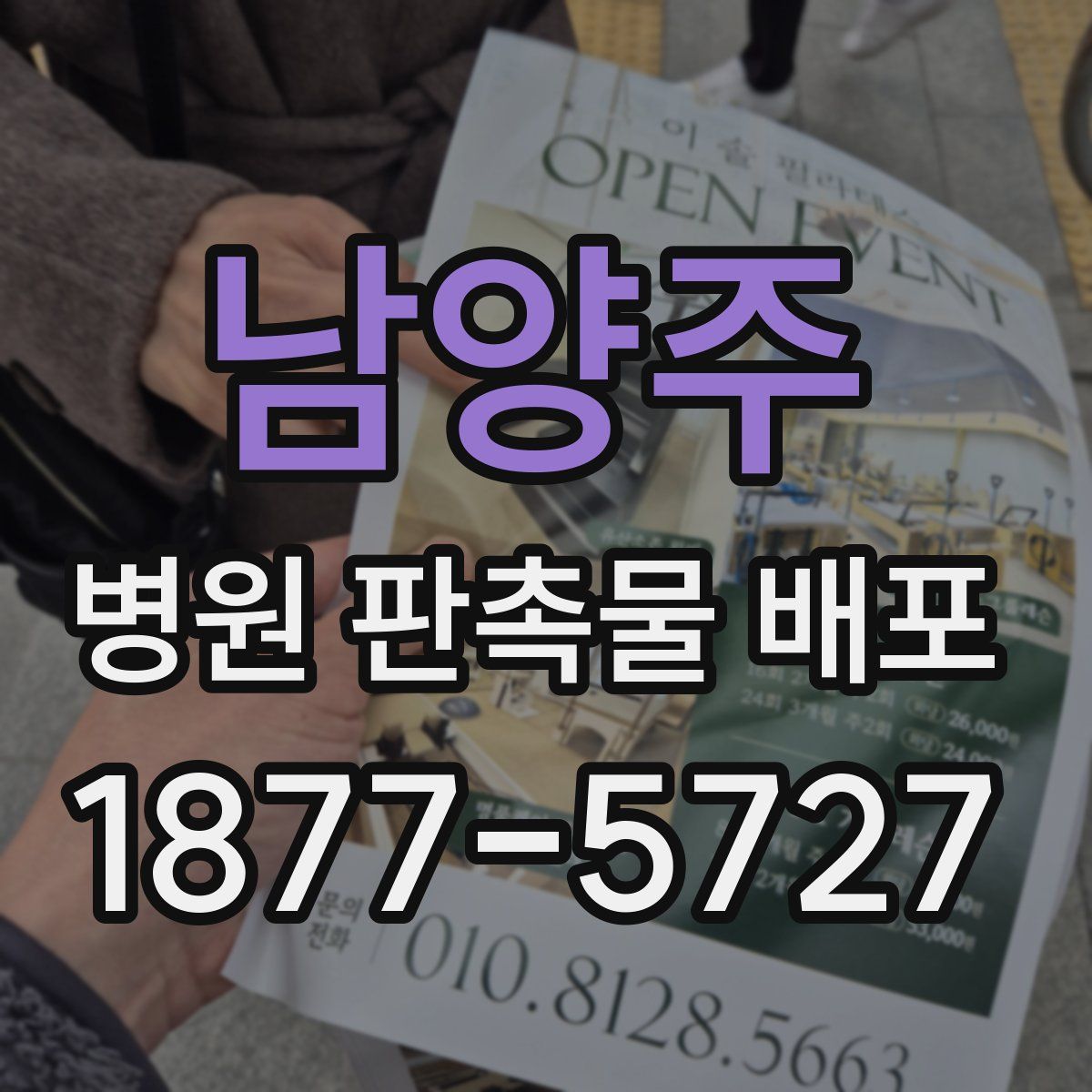 남양주 병원 판촉물 배포