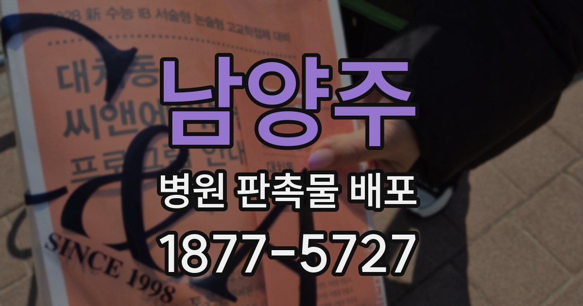 남양주 병원 판촉물 배포