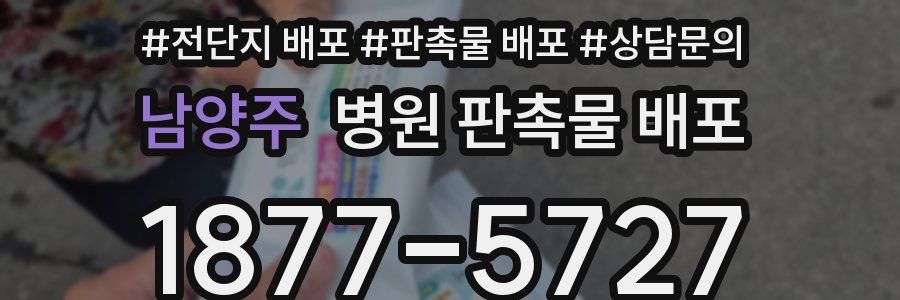 남양주 병원 판촉물 배포