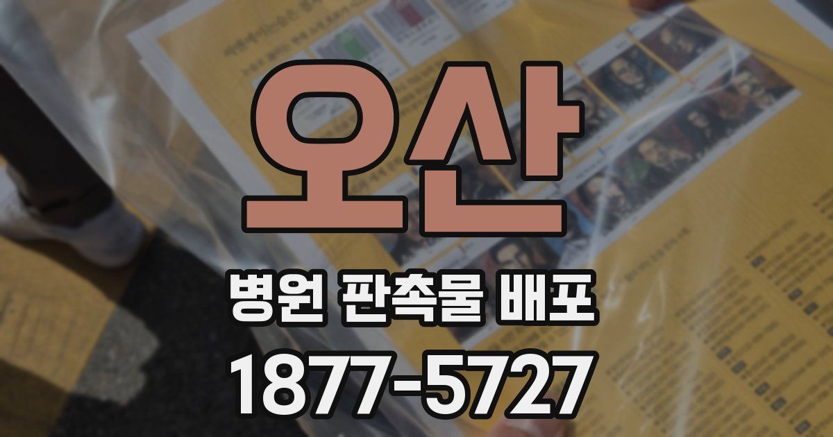 오산 병원 판촉물 배포