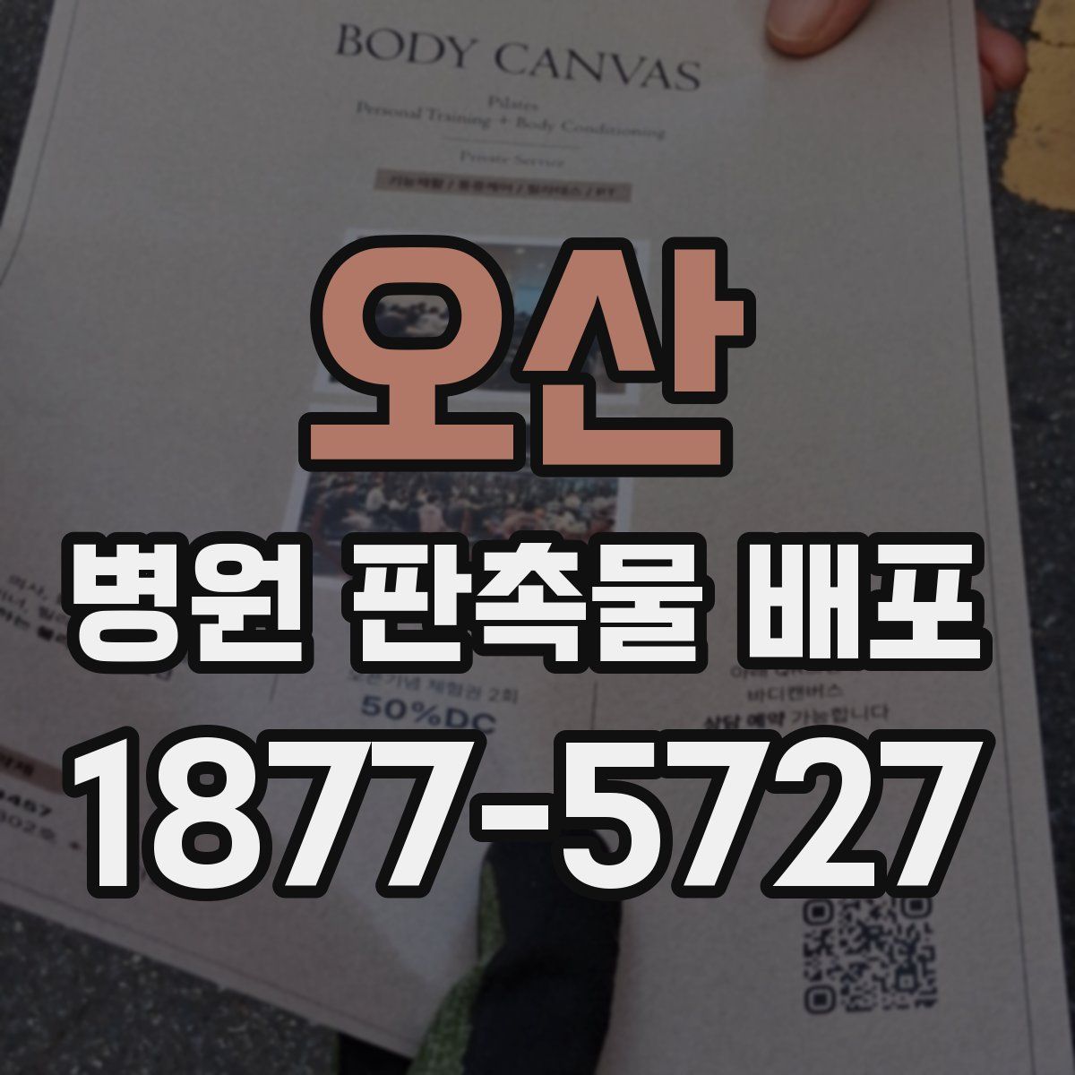 오산 병원 판촉물 배포