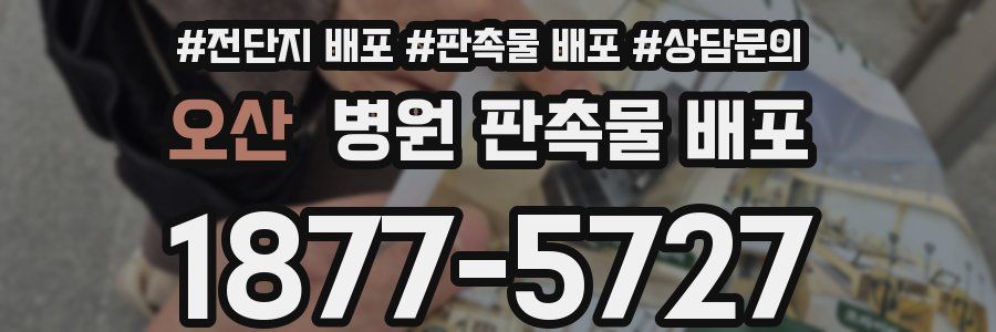 오산 병원 판촉물 배포