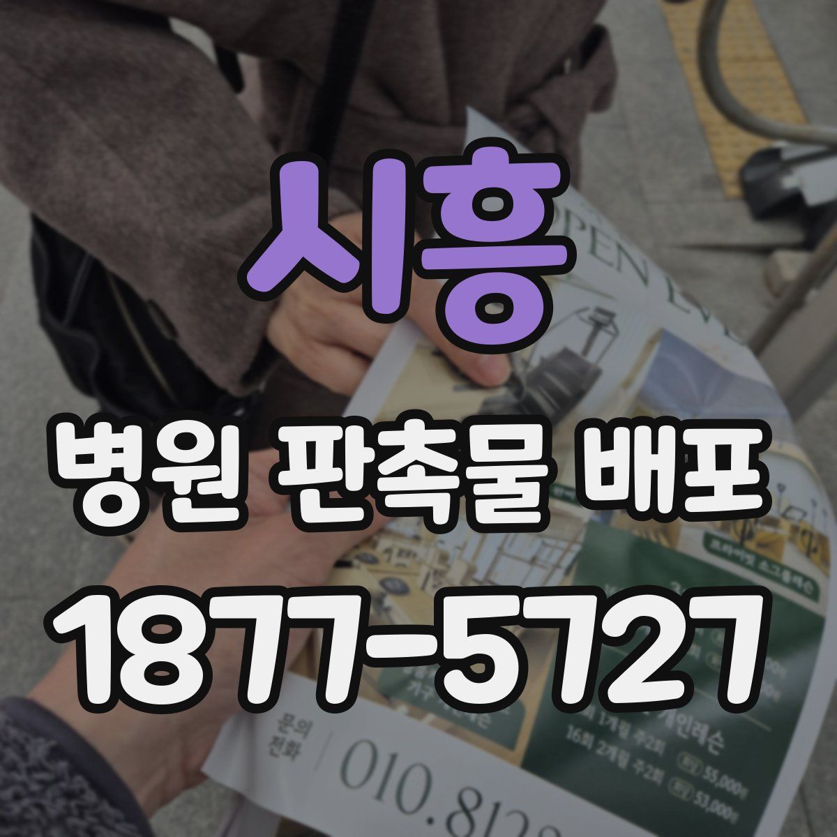 시흥 병원 판촉물 배포