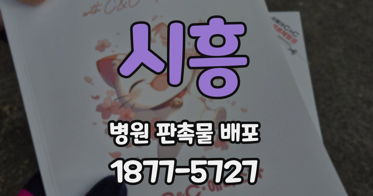 시흥 병원 판촉물 배포