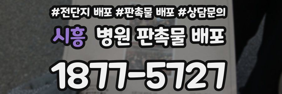 시흥 병원 판촉물 배포