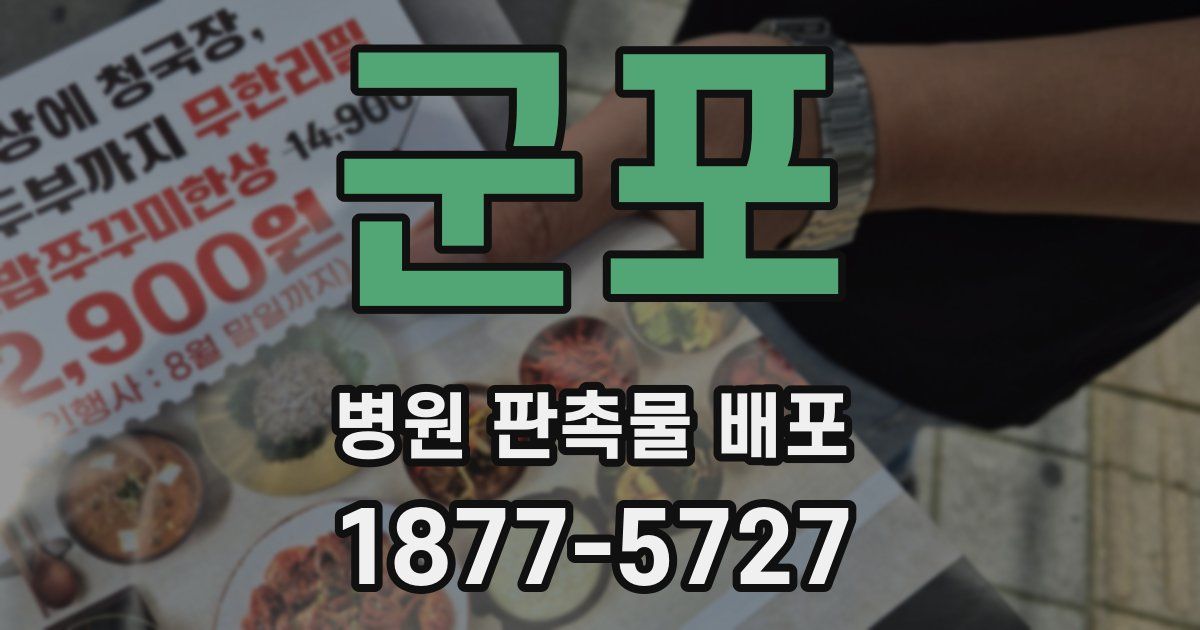 군포 병원 판촉물 배포