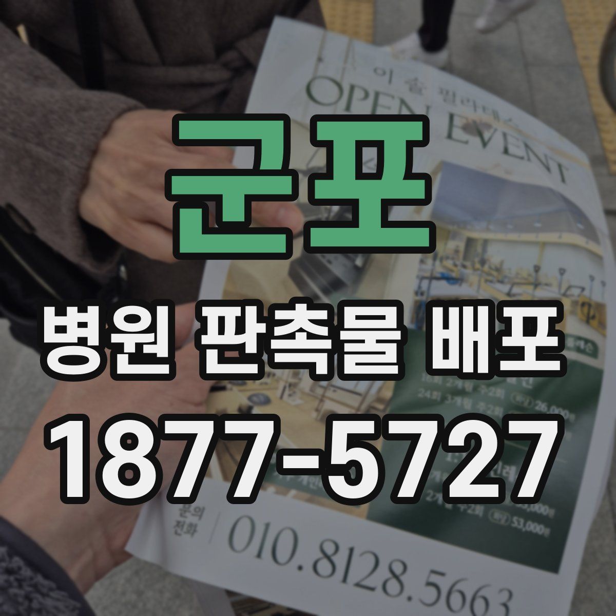 군포 병원 판촉물 배포