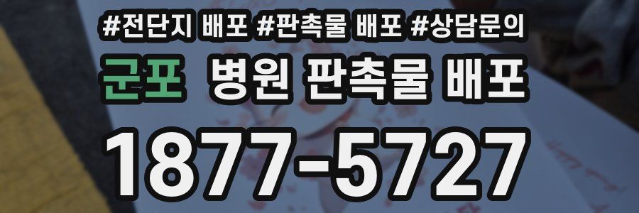 군포 병원 판촉물 배포