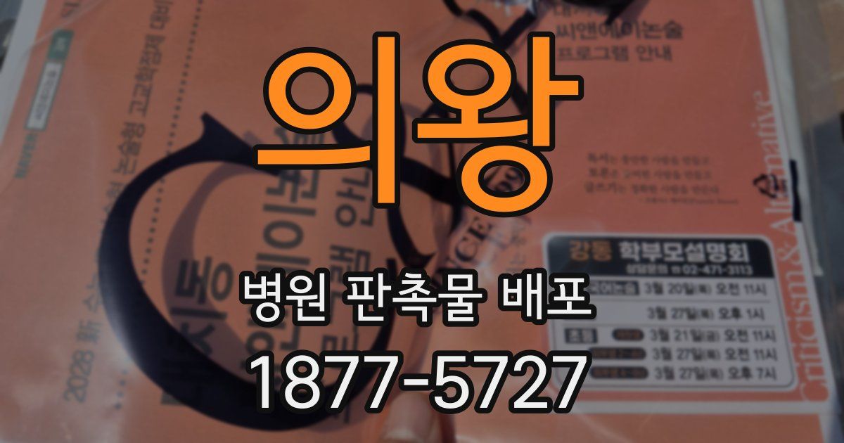 의왕 병원 판촉물 배포