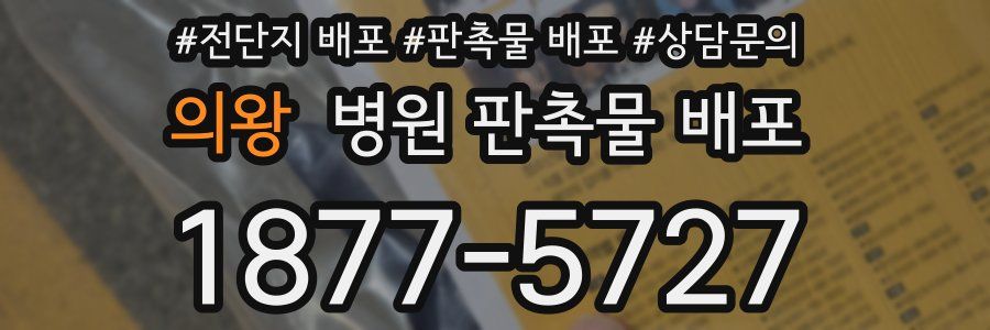 의왕 병원 판촉물 배포