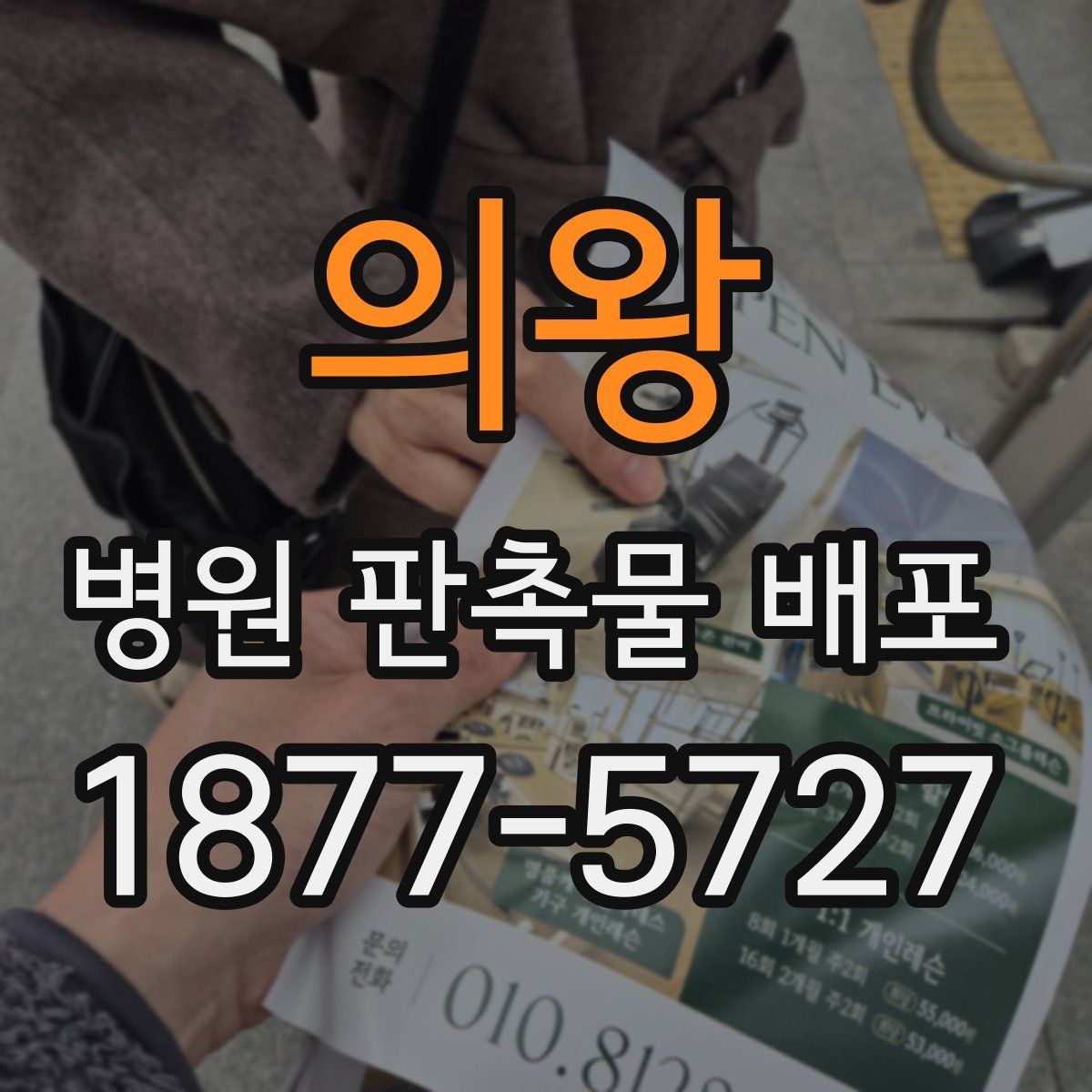 의왕 병원 판촉물 배포