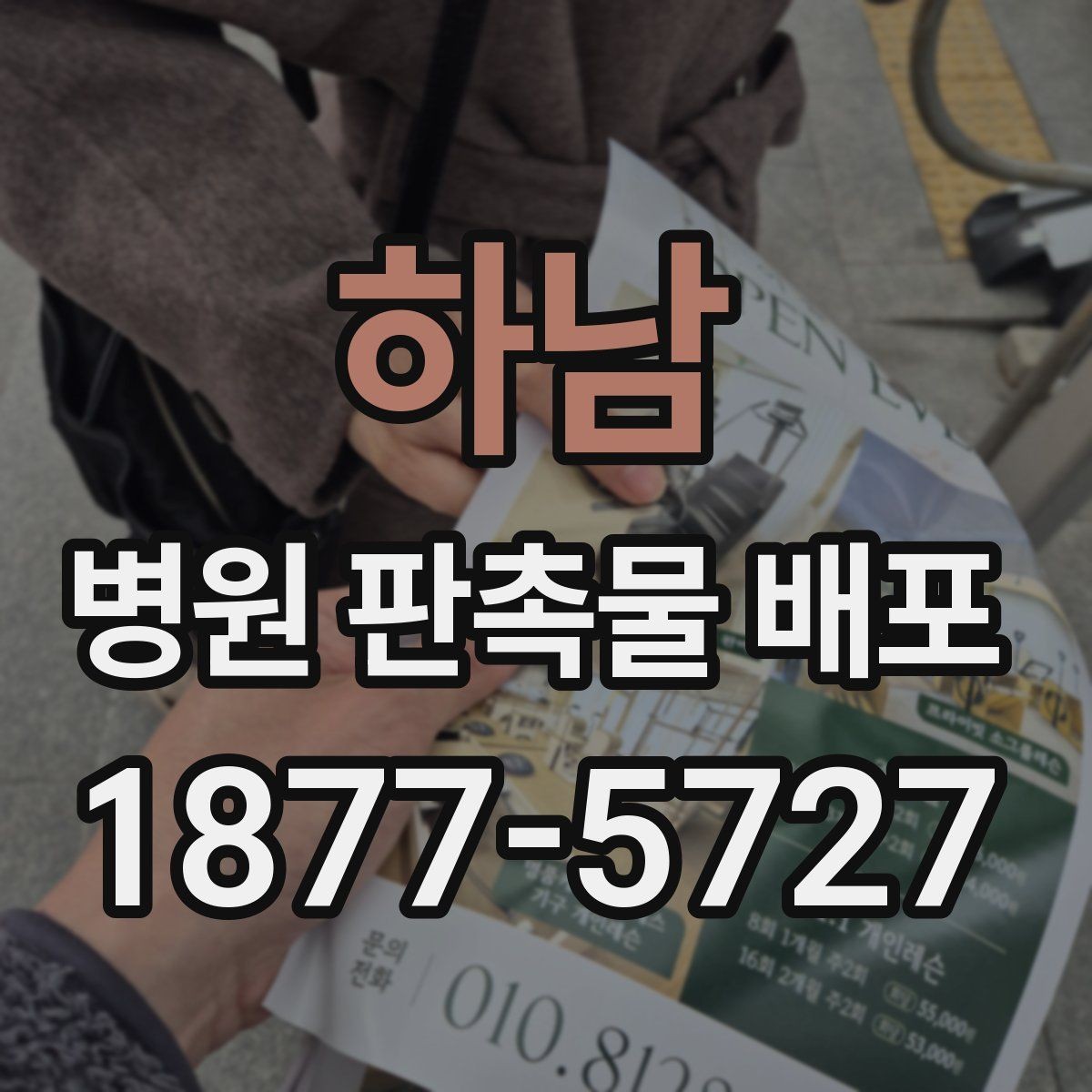 하남 병원 판촉물 배포 일정 관리가 중요한 이유
