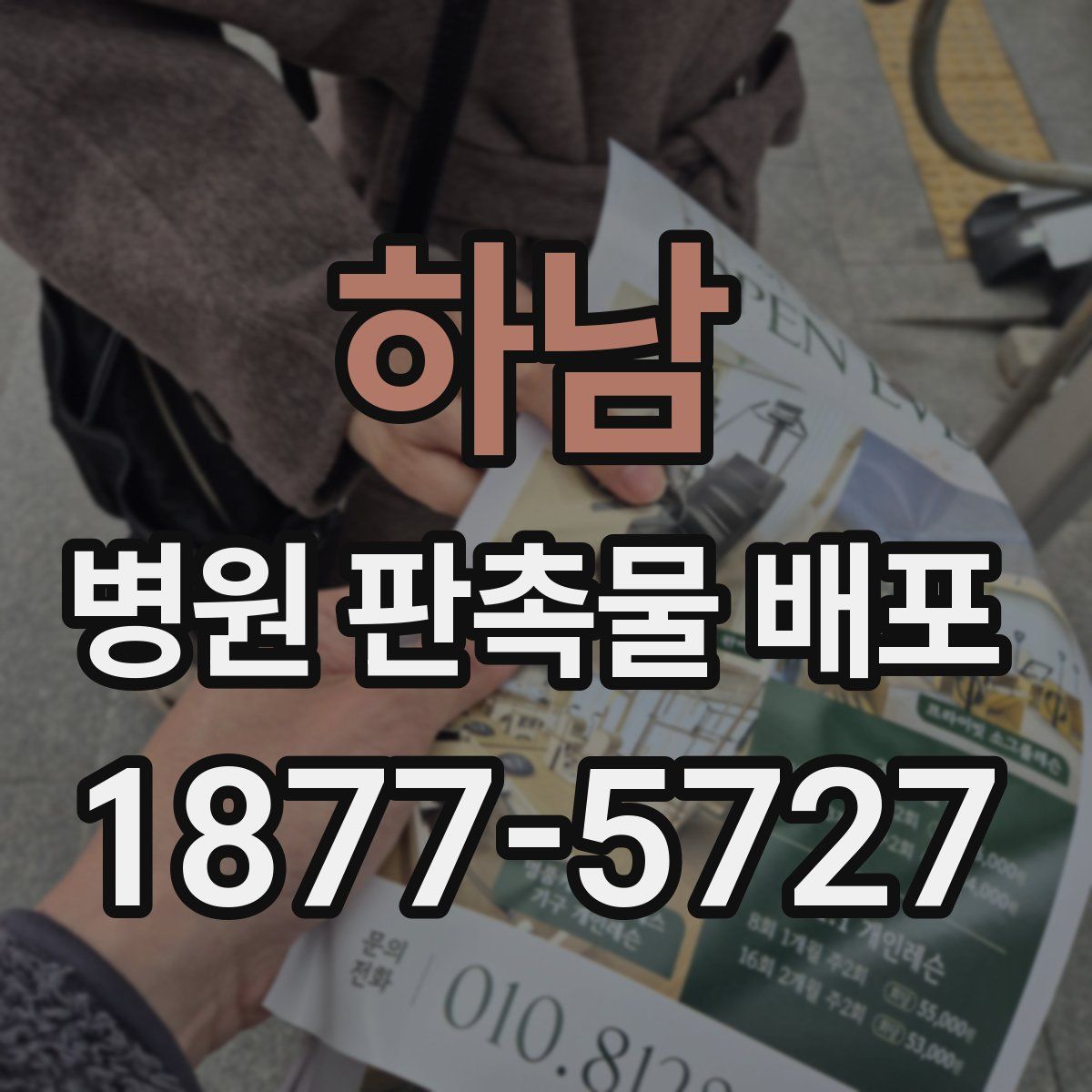 하남 병원 판촉물 배포