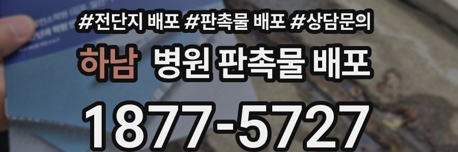 하남 병원 판촉물 배포