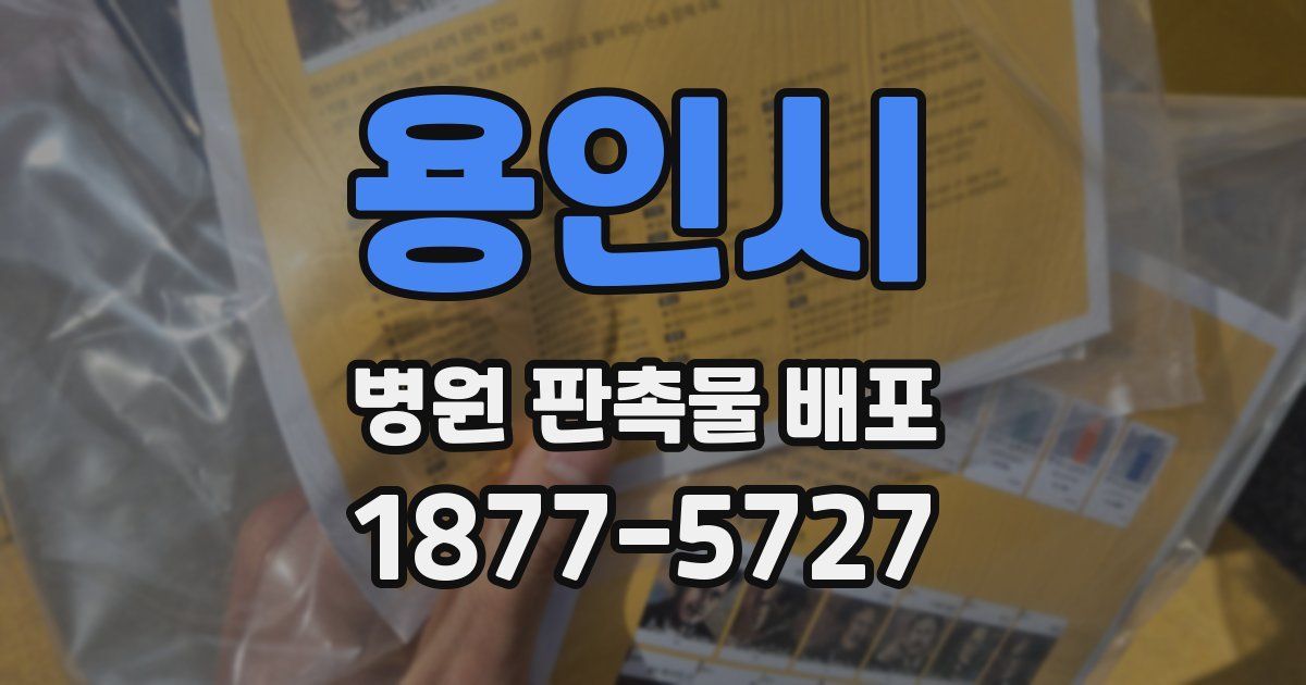용인시 병원 판촉물 배포
