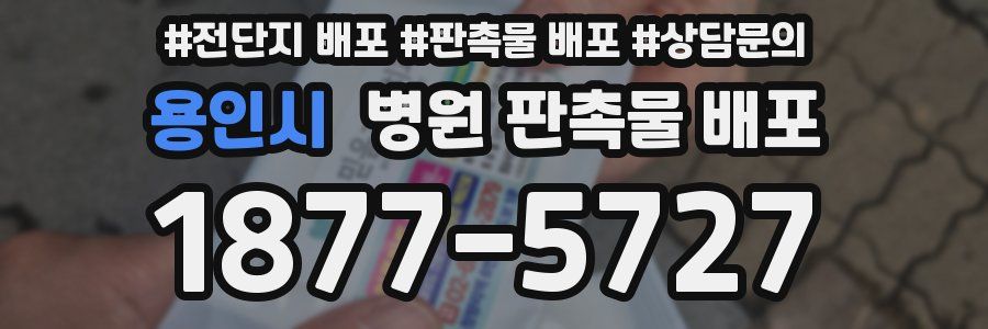 용인시 병원 판촉물 배포
