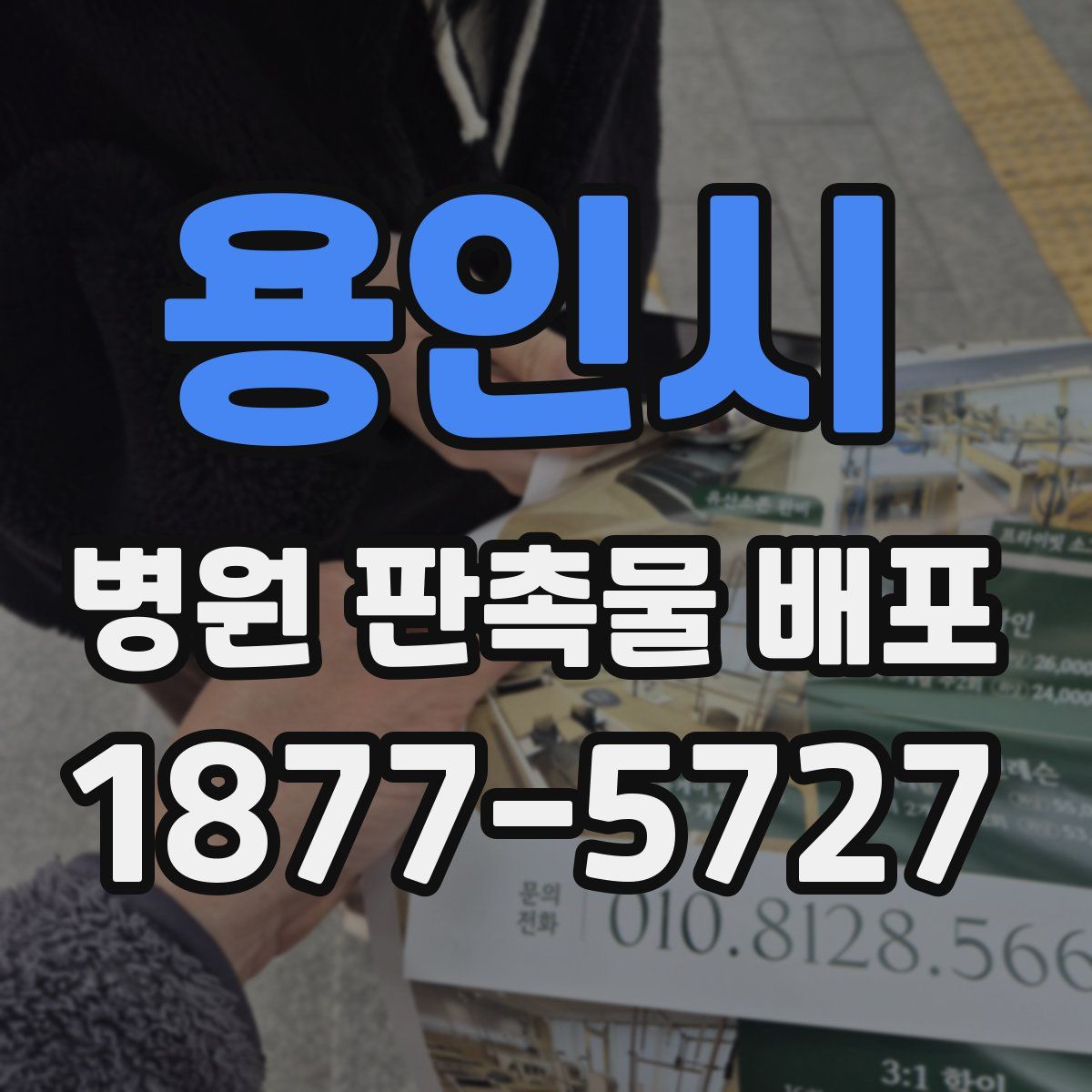 용인시 병원 판촉물 배포