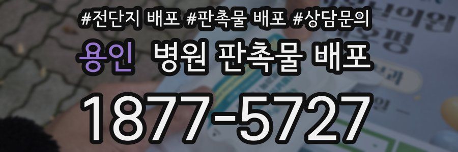 용인 병원 판촉물 배포