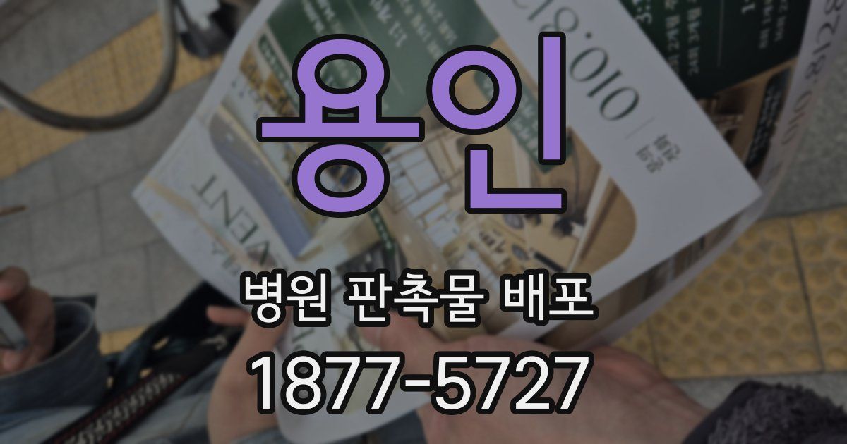 용인 병원 판촉물 배포