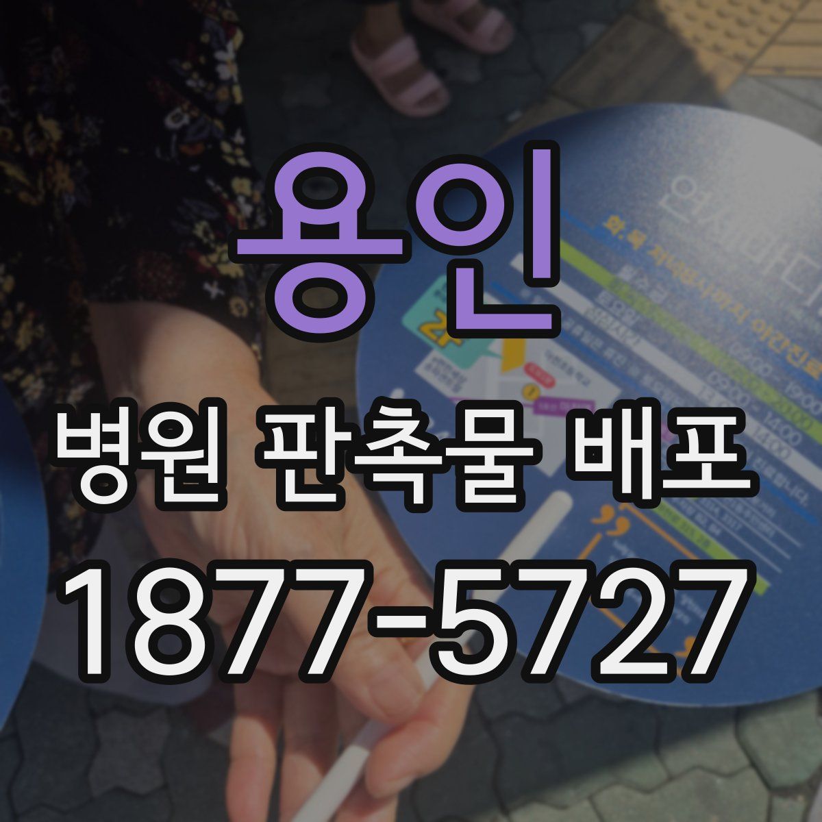 용인 병원 판촉물 배포