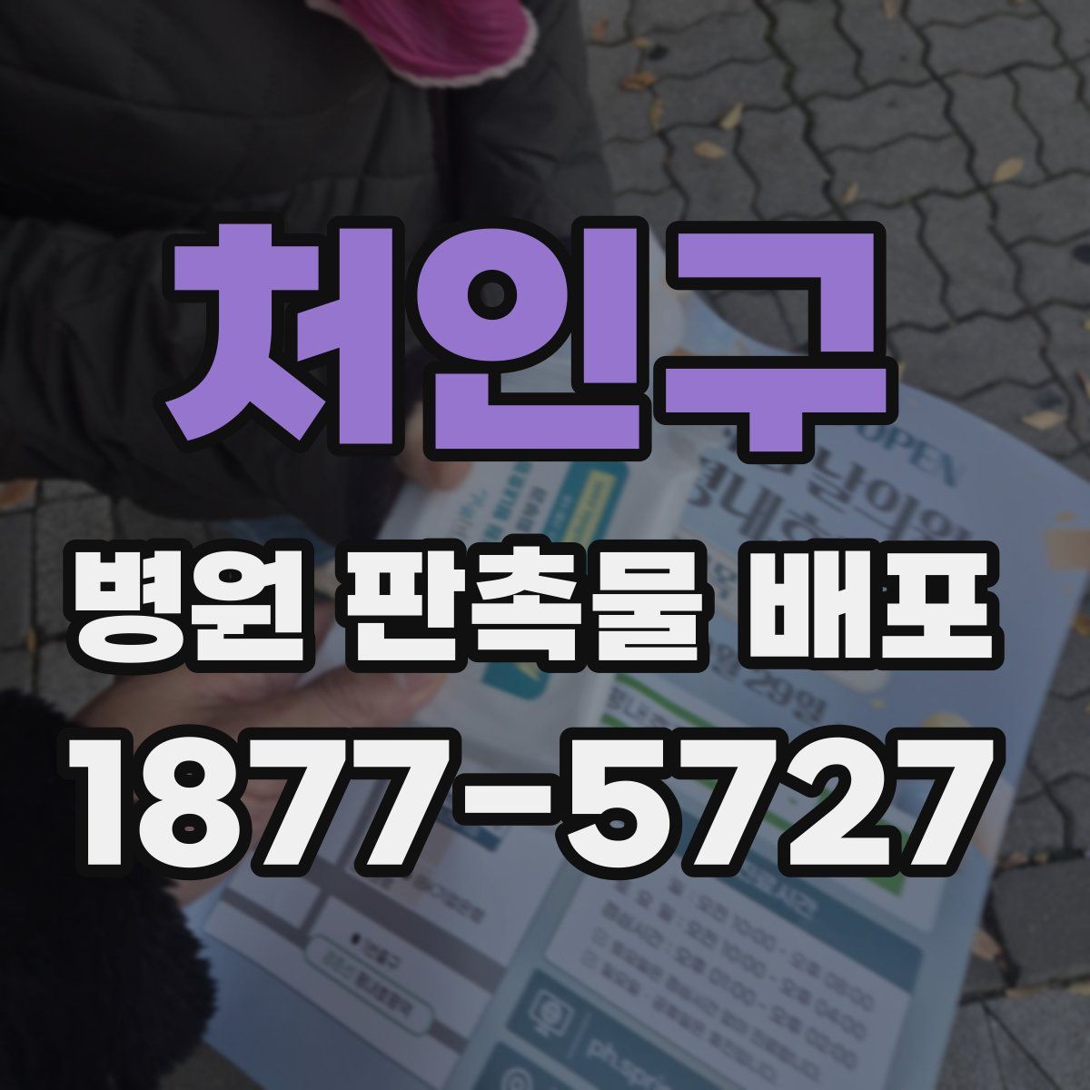처인구 병원 판촉물 배포