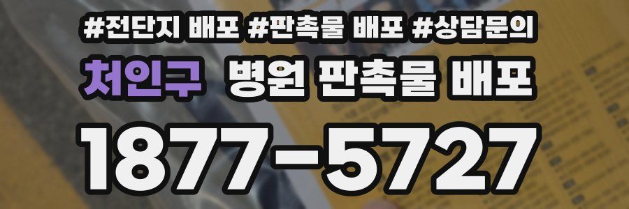 처인구 병원 판촉물 배포