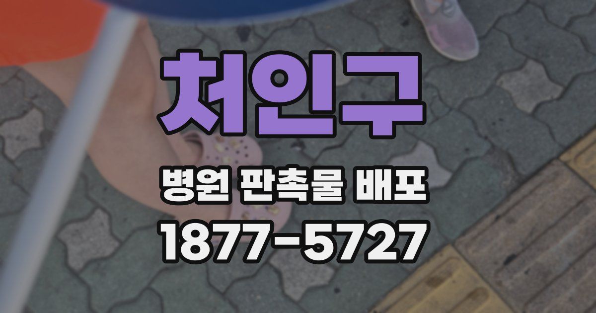 처인구 병원 판촉물 배포