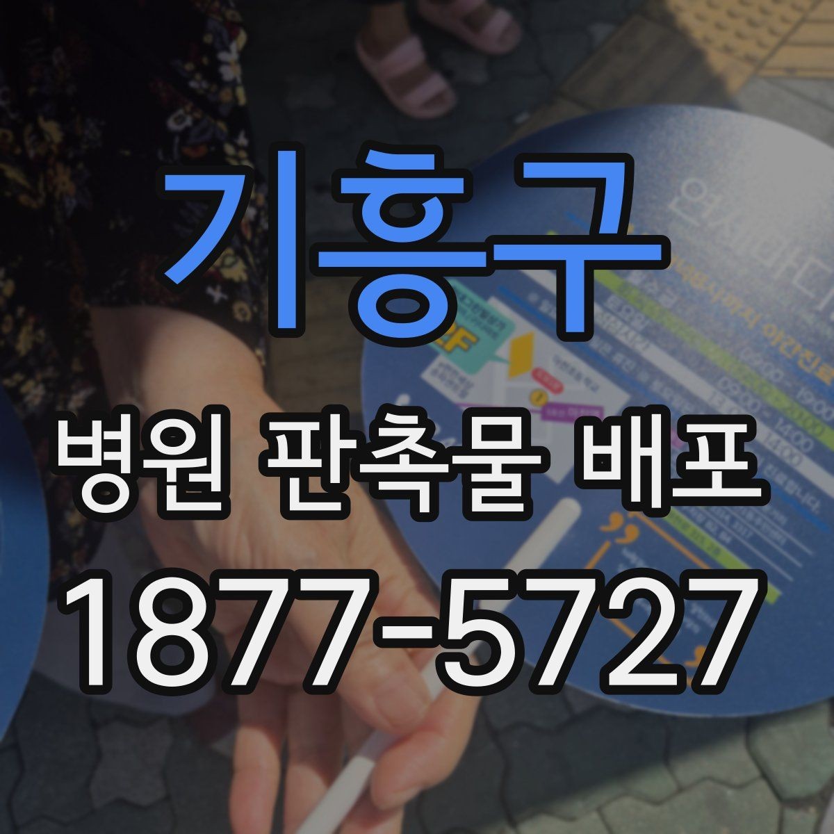 기흥구 병원 판촉물 배포 준비를 쉽게 만드는 체크리스트