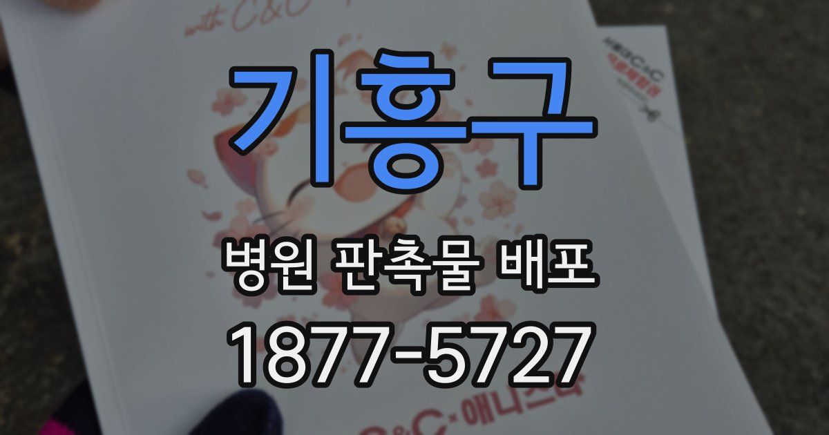 기흥구 병원 판촉물 배포