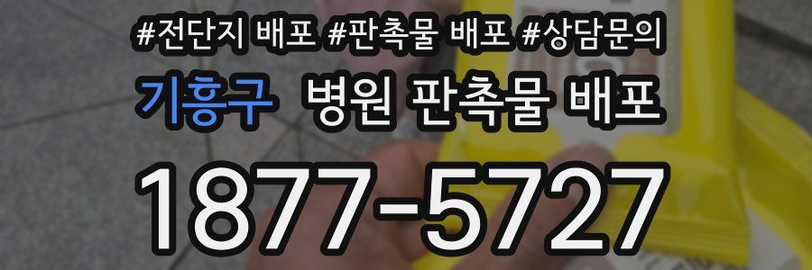 기흥구 병원 판촉물 배포