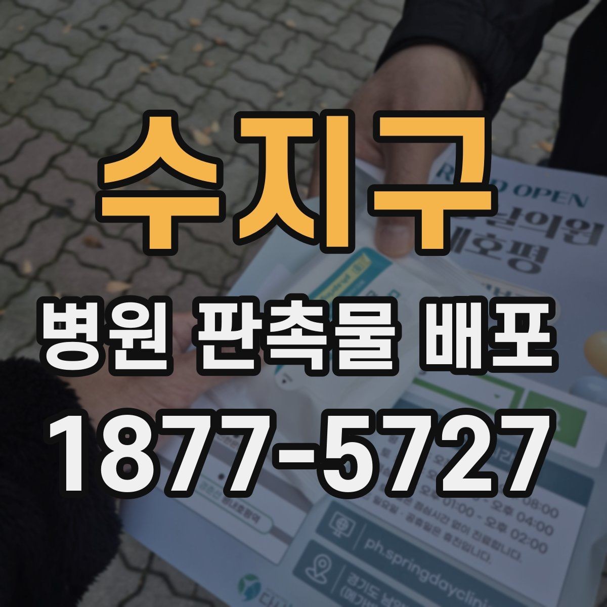 수지구 병원 판촉물 배포 시 전달 메시지를 정리하는 법
