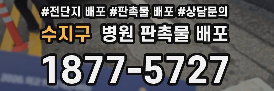 수지구 병원 판촉물 배포