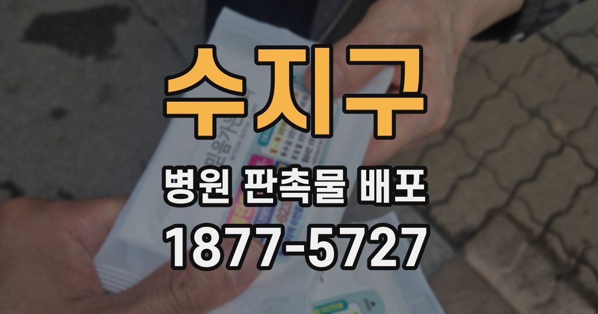 수지구 병원 판촉물 배포
