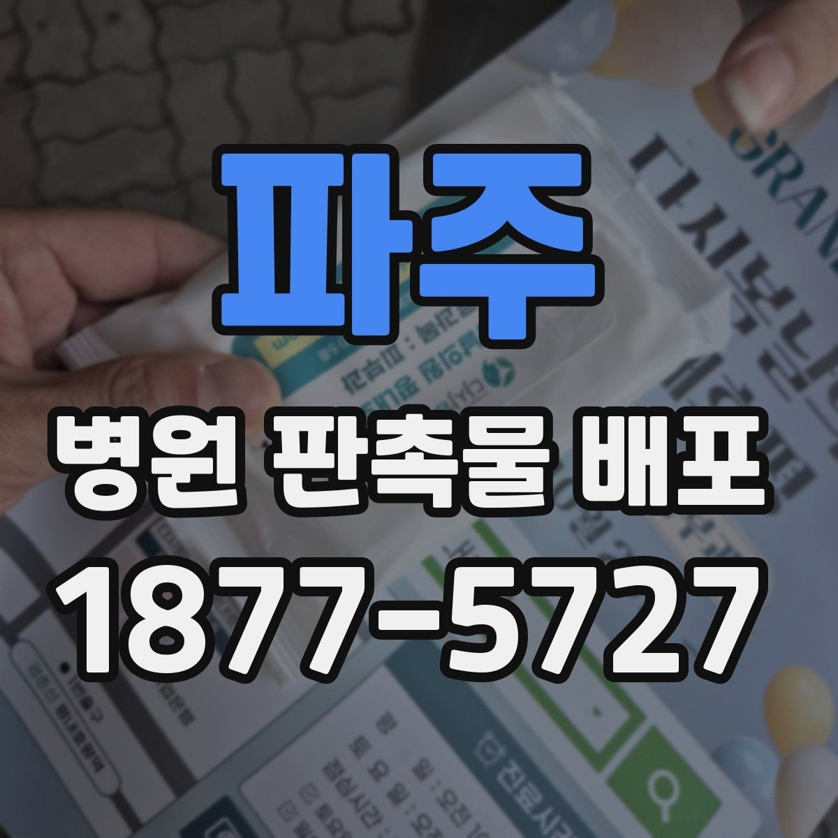 파주 병원 판촉물 배포 시 전달 효과를 높이는 배치 방법