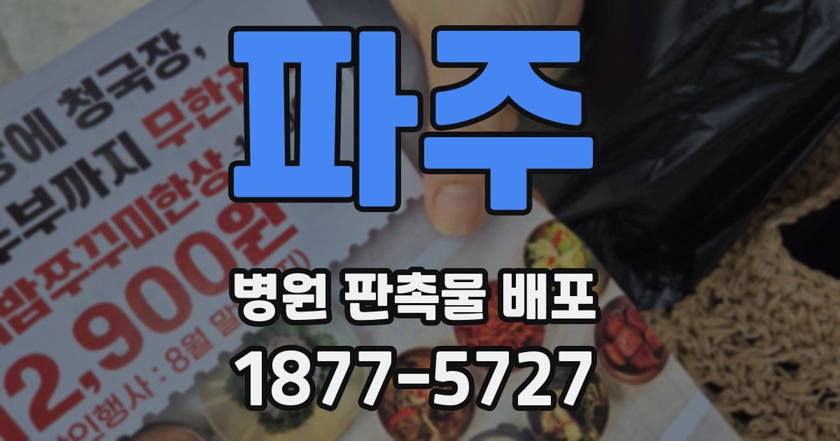 파주 병원 판촉물 배포