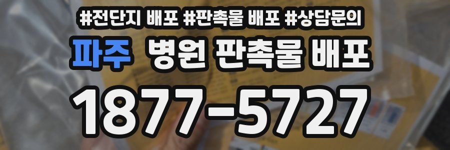 파주 병원 판촉물 배포
