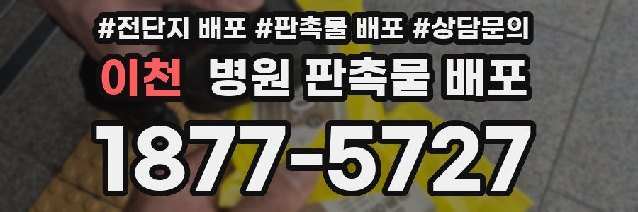 이천 병원 판촉물 배포