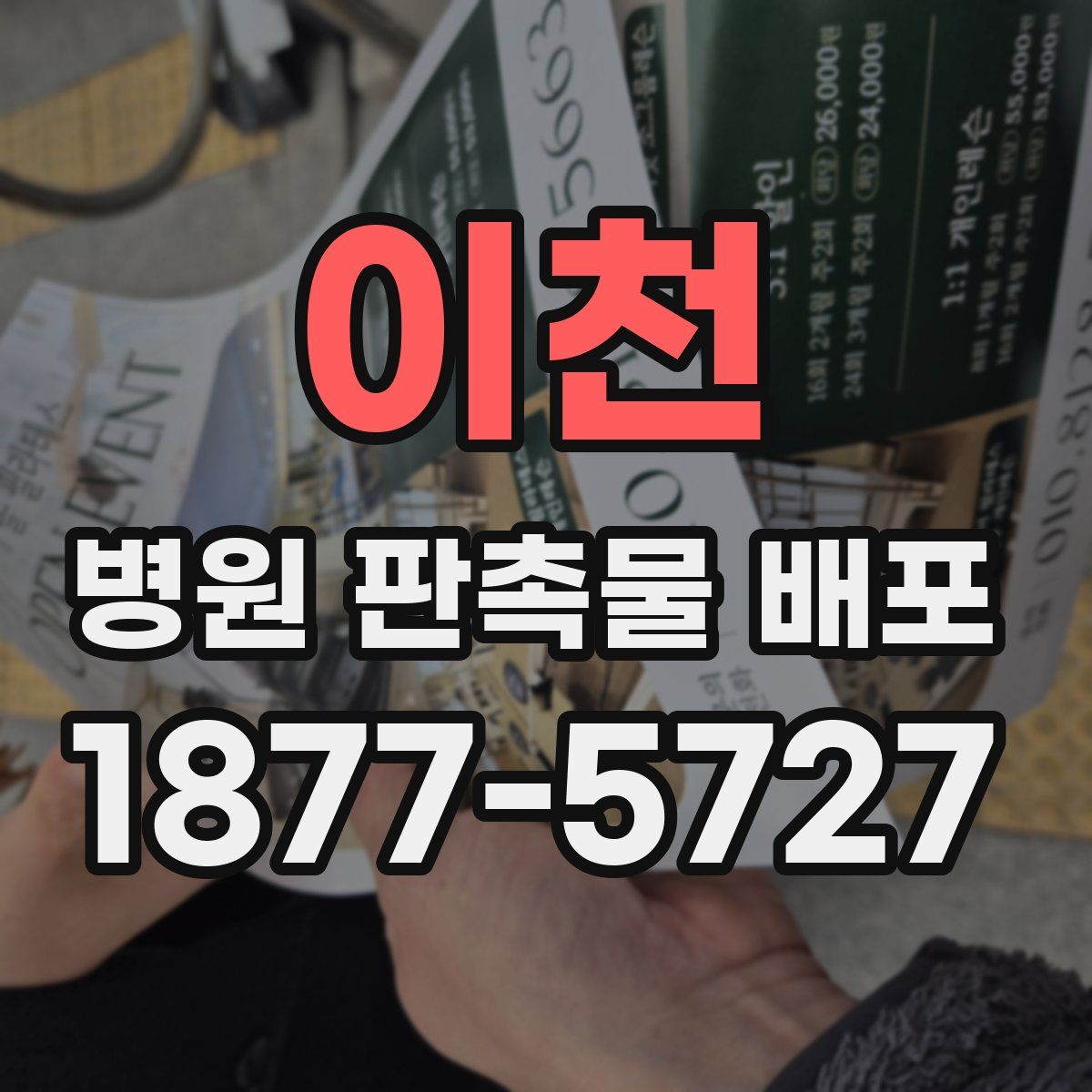 이천 병원 판촉물 배포